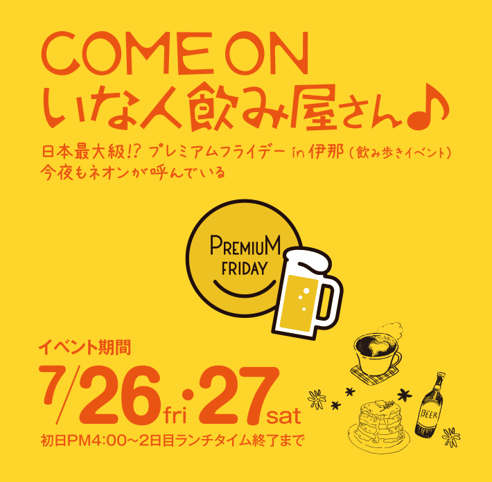 Come On いな人飲み屋さん プレミアムフライデーin伊那 飲み歩きイベント 19年7月26日 金 27日 土 開催