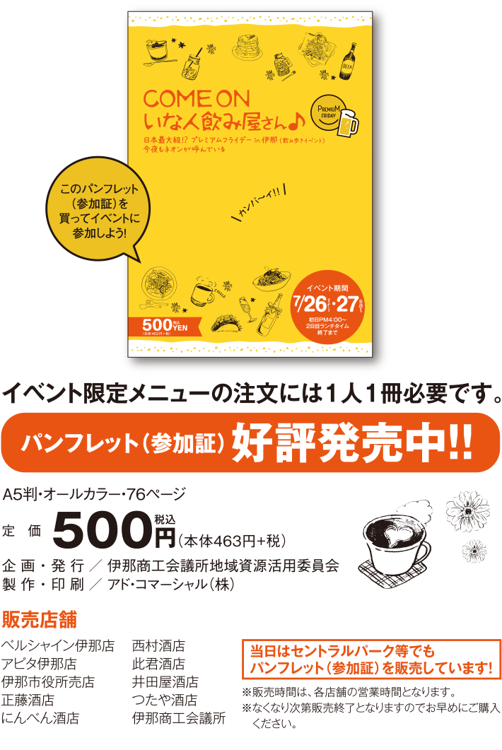 パンフレット 参加証 の販売 Come On いな人飲み屋さん プレミアムフライデーin伊那 飲み歩きイベント